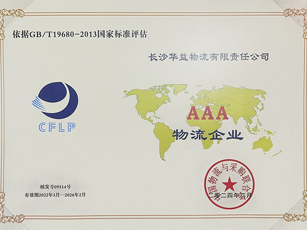 國家級AAA物流企業